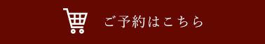 ご予約はこちら