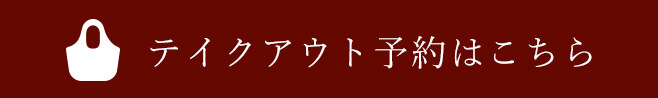 テイクアウトご注文はこちら