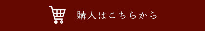 購入はこちらから