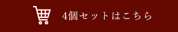 4個セットはこちら