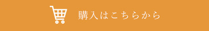 購入はこちら